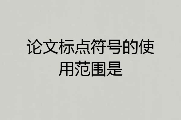 论文标点符号的使用范围是