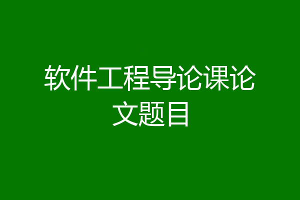 软件工程导论课论文题目