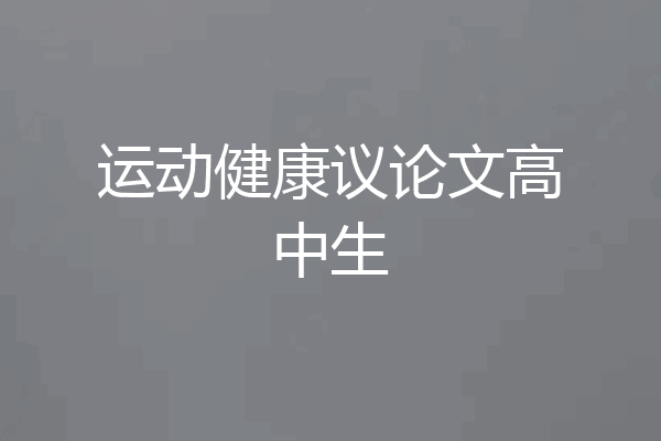 运动健康议论文高中生