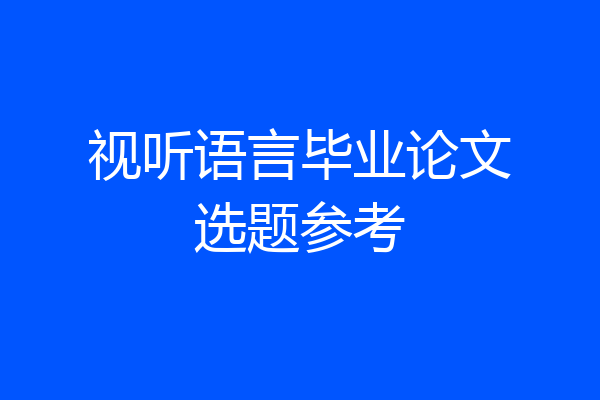视听语言毕业论文选题参考