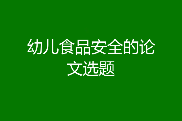 幼儿食品安全的论文选题