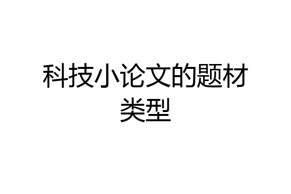 科技小论文的题材类型