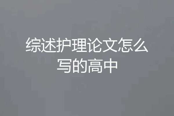 综述护理论文怎么写的高中