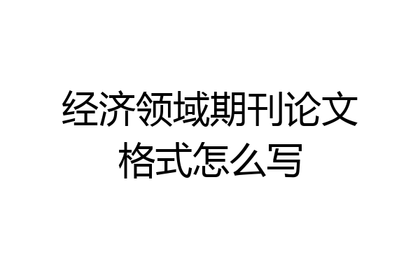 经济领域期刊论文格式怎么写