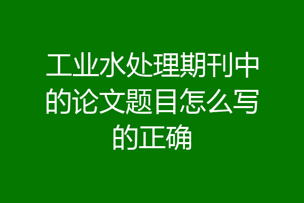 工业水处理期刊中的论文题目怎么写的正确