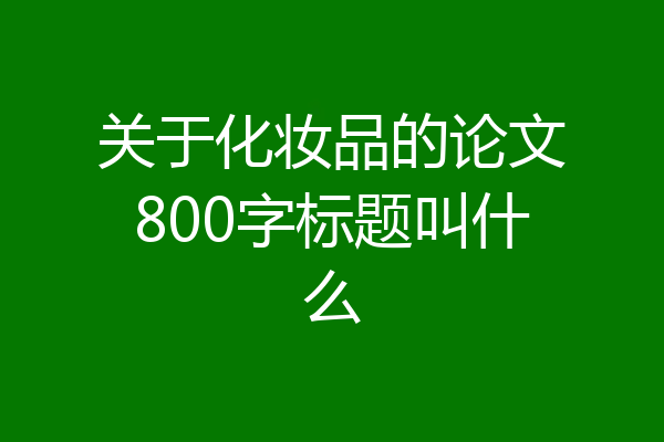 关于化妆品的论文800字标题叫什么