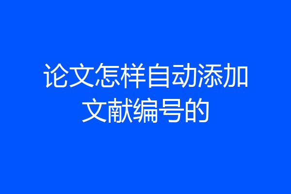 论文怎样自动添加文献编号的