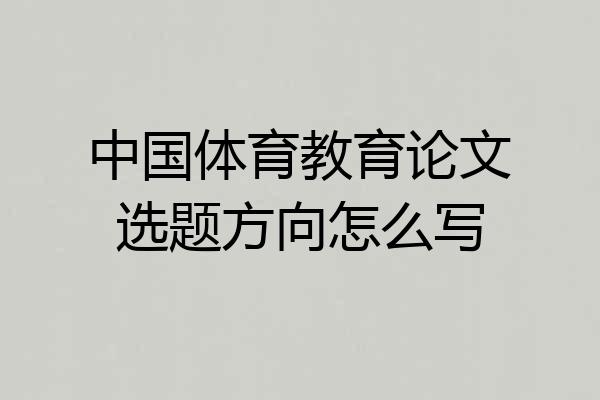 中国体育教育论文选题方向怎么写