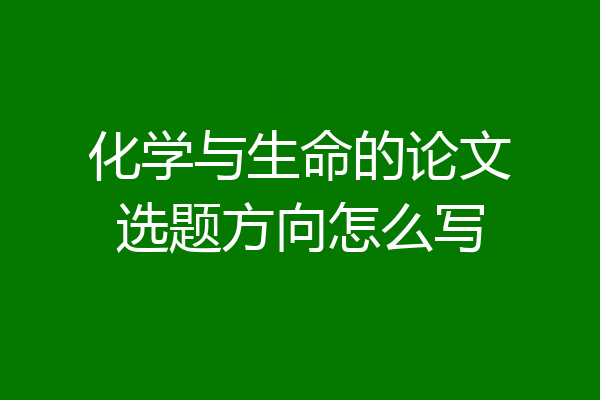 化学与生命的论文选题方向怎么写