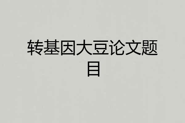 转基因大豆论文题目