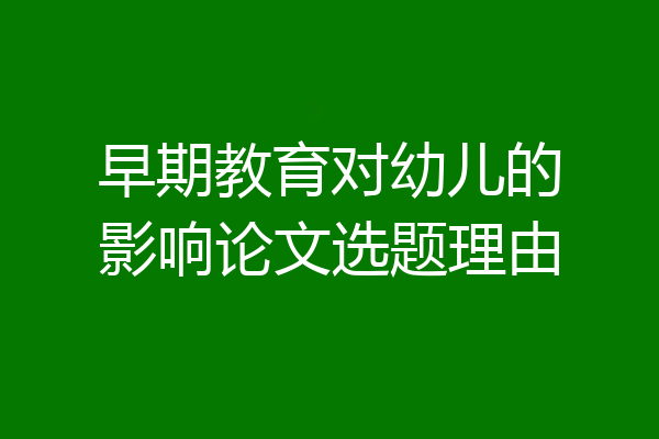 早期教育对幼儿的影响论文选题理由