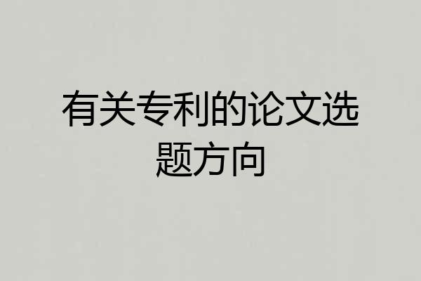有关专利的论文选题方向