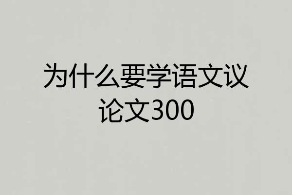 为什么要学语文议论文300