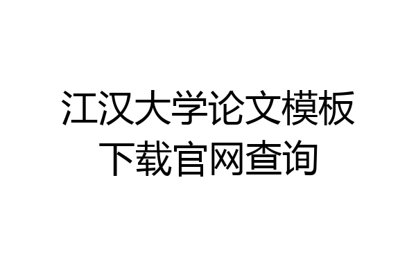 江汉大学论文模板下载官网查询