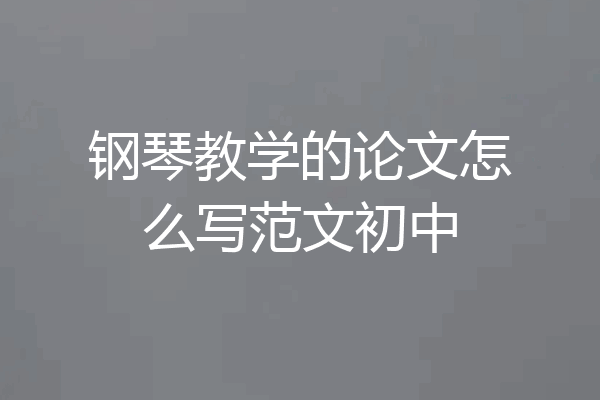 钢琴教学的论文怎么写范文初中