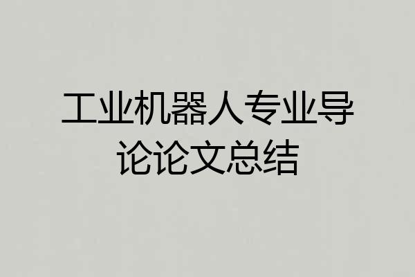 工业机器人专业导论论文总结