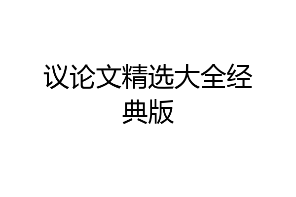 议论文精选大全经典版