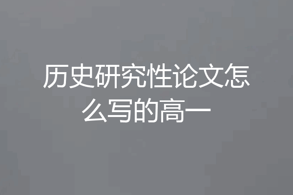 历史研究性论文怎么写的高一