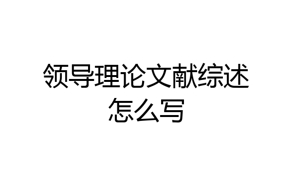领导理论文献综述怎么写