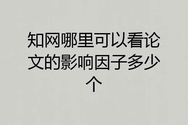 知网哪里可以看论文的影响因子多少个