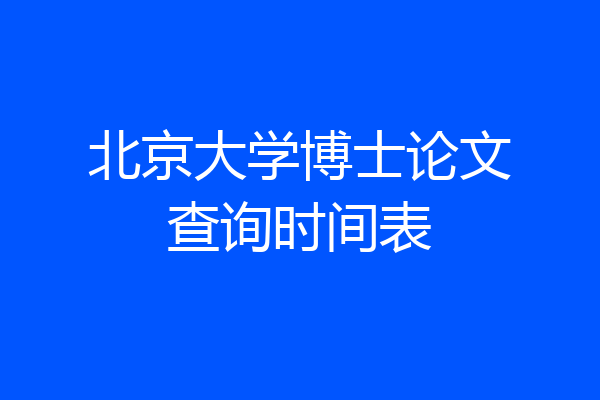 北京大学博士论文查询时间表