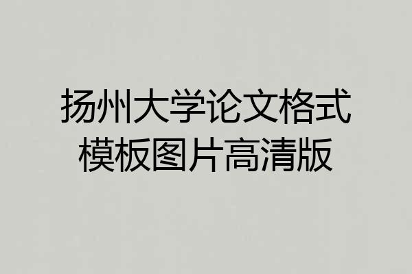 扬州大学论文格式模板图片高清版