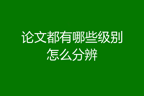 论文都有哪些级别怎么分辨
