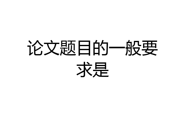 论文题目的一般要求是