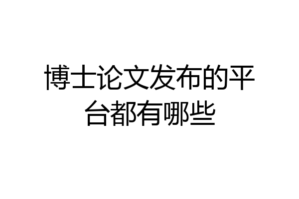博士论文发布的平台都有哪些