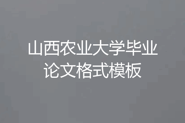山西农业大学毕业论文格式模板