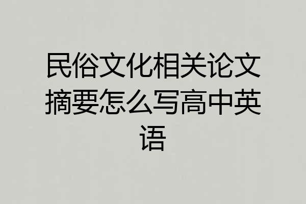 民俗文化相关论文摘要怎么写高中英语