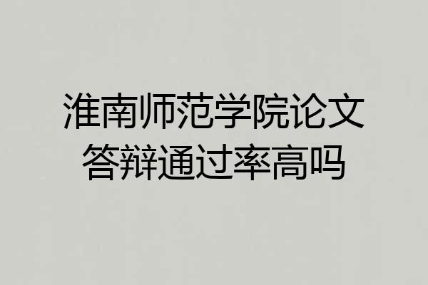淮南师范学院论文答辩通过率高吗