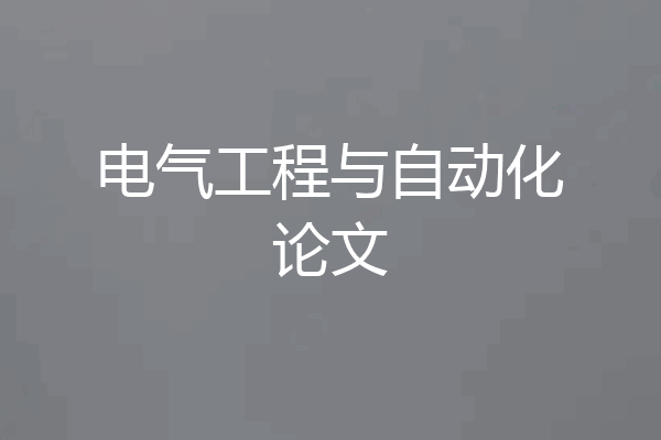 电气工程与自动化论文
