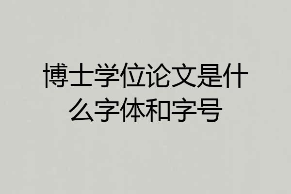 博士学位论文是什么字体和字号