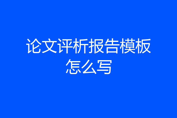 论文评析报告模板怎么写