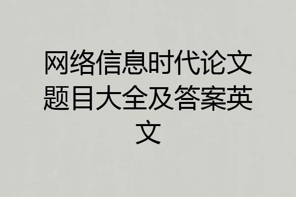 网络信息时代论文题目大全及答案英文