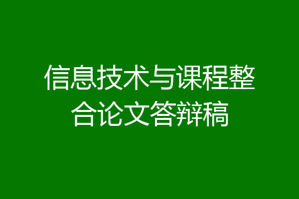 信息技术与课程整合论文答辩稿