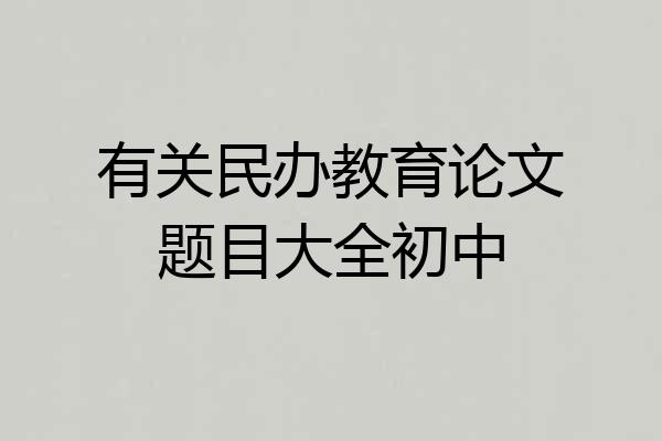 有关民办教育论文题目大全初中