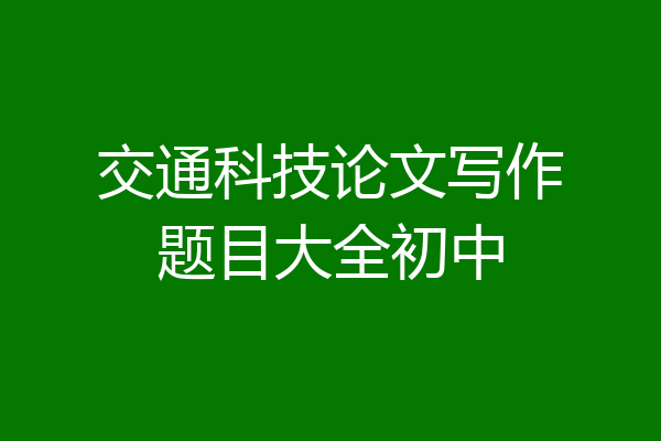 交通科技论文写作题目大全初中