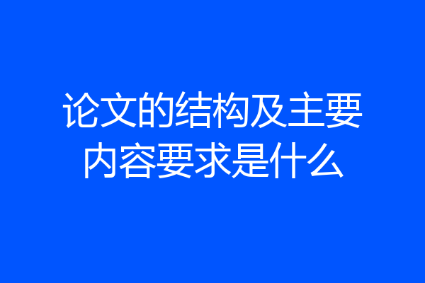 论文的结构及主要内容要求是什么