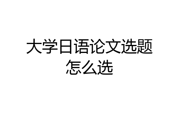 大学日语论文选题怎么选