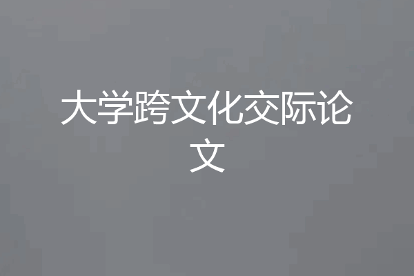 大学跨文化交际论文