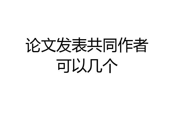 论文发表共同作者可以几个