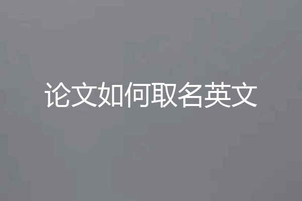 论文如何取名英文