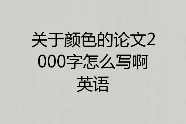 关于颜色的论文2000字怎么写啊英语