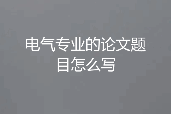 电气专业的论文题目怎么写