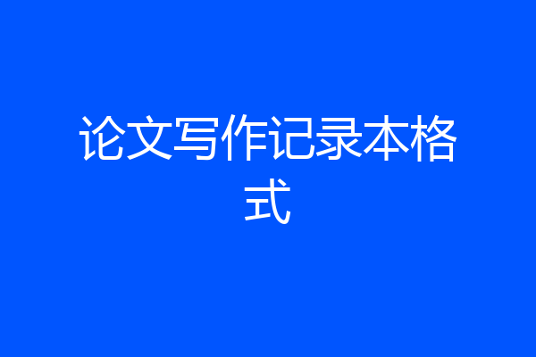 论文写作记录本格式