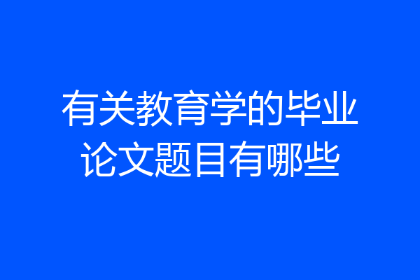 有关教育学的毕业论文题目有哪些