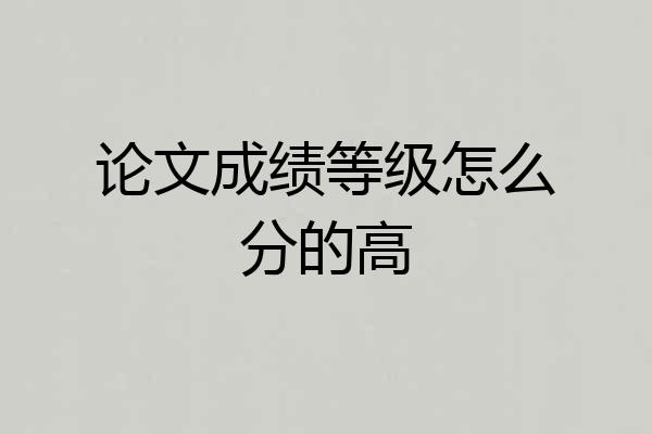 论文成绩等级怎么分的高