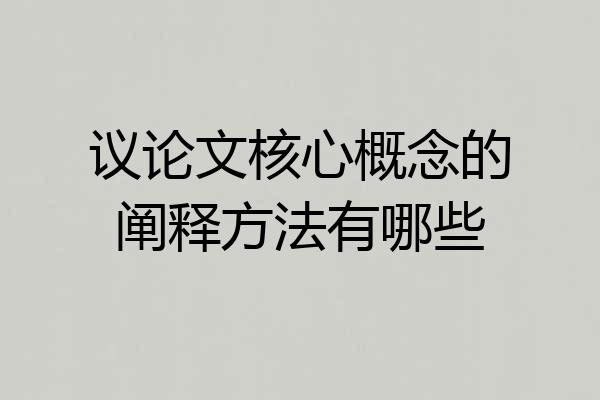 议论文核心概念的阐释方法有哪些